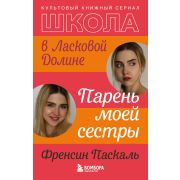 ШколаВЛасковойДолине Паскаль Ф. Парень моей сестры [Кн. 1]
