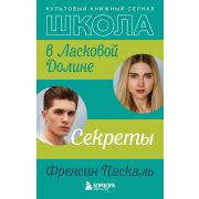 ШколаВЛасковойДолине Паскаль Ф. Секреты [Кн. 2]