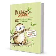 Ежедневник Bullet-антистресс  с простыми упражнениями (ленивец) ISBN 978-5-00141-548-0 ст. 20