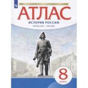 У. Атлас  8кл. История России к.XVII-XVIIIвв. (М:Дрофа,22) Изд. 9-е,испр. ФГОС ИКС