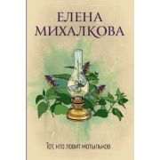ИдеальныйДетектив-мини Михалкова Е.И. Тот,кто ловит мотыльков [цикл 