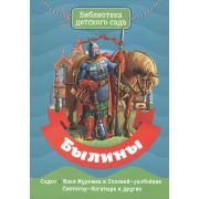БибДетСада(ПрофПр) Былины