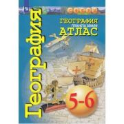 У. Атлас  5- 6кл. География Планета Земля (Савельева Л.Е.,Котляр О.Г.,Григорьева М.А.;М:Пр.21) (СФЕР
