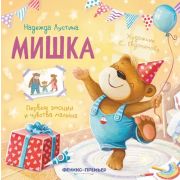 Первые эмоции и чувства малыша Мишка: история в стихах Лустина Н.