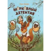 Детский детектив Морковный детектив Иванова Ю.