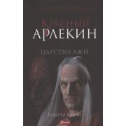 Риччи Р. Красный Арлекин 2. Царство лжи