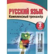 ШкБук Русский язык. Комплексный тренажер. 3 класс, (интерактивный) 7-е изд.