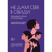 ШколБезопасностиДляДетейИВзрослых Не дам себя в обиду! Правдивые истории из жизни Виты (Бочкова О.)