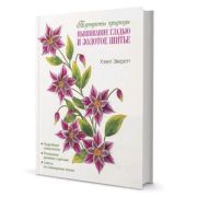 Вышивание гладью и золотое шитье. Портреты природы. Хэзел Эверетт. ISBN: 978-5-00141-543-5, ст. 7