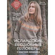 Исландские бесшовные пуловеры с кокеткой-лопапейса ISBN: 978-5-00141-473-5 ст.10
