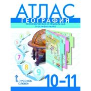 У. Атлас 10-11кл. Экономическая и социальная география мира (Фетисов А.,Банников С.;М:Русское слово,