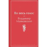 ЯркиеСтраницы Маяковский В.В. Во весь голос
