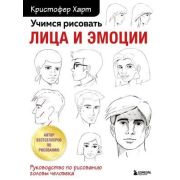 УчимсяРисоватьС... Учимся рисовать лица и эмоции Рук-во по рисованию головы человека (Харт К.)