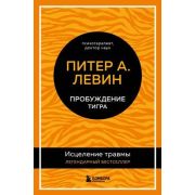 ГлавныеКнОПсихолТравме Левин П.А. Пробуждение тигра Исцеление травмы