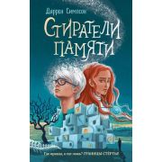 ОстровСтёртых Симпсон Д. Стиратели памяти