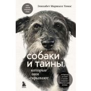 ДомПитомцы(тв) Собаки и тайны,которые они скрывают (Томас Э.)