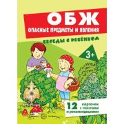 БеседыСРебенком ОБЖ. Опасные предметы и явления (комплект для познавательных игр с детьми 12 картино