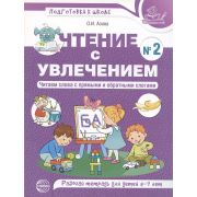 ПодготовкаКШколе(Сфера)(цв.) Чтение с увлечением №2 Читаем слова с прямыми и обратными слогами (Азов