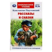 ВнеклассноеЧтение(Умка) Паустовский К. Рассказы и сказки ФГОС