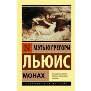 ЭксклюзивнаяКлассика-мини Льюис М.Г. Монах