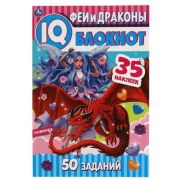 IQБлокнот(Умка) Феи и драконы 50 заданий (+35 накл.)