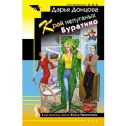 ИроничДетектив(Эксмо)-мини Донцова Д.А. Край непуганых Буратино (сериал