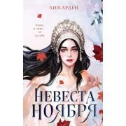 ОхотникиЗаМирами Арден Л. Невеста Ноября
