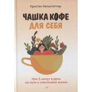 Психология на каждый день Чашка кофе для себя. Или 5 минут в день на пути к счастливой жизни (Хелмст