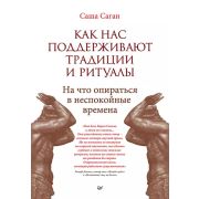 Как нас поддерживают традиции и ритуалы. На что опираться в неспокойные времена (Саган С. )