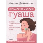 Японские советы Китайский массаж гуаша: скребок и нефритовый ролик для идеальной кожи (Дичковская Н.