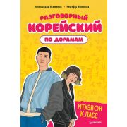 Разговорный корейский по дорамам: Итхэвон класс (Якименко А. В., Усеинова Н. Н.)