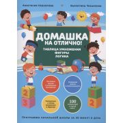 Весёлая школа Домашка на отлично! Программа начальной школы за 20 минут в день. Таблица умножения, ф