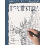 Рисование для начинающих Школа рисования. Перспектива (Берджин М. )