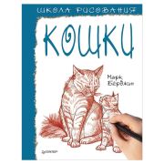 Рисование для начинающих Школа рисования. Кошки (Берджин М. )