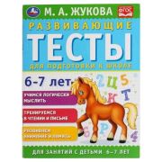 Жукова М.А.(Умка) Развив.тесты д/подготовки к школе 6-7 лет [соотв.ФГОС]