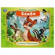 КнПанорамка(Умка) Зальтен Ф. Бемби