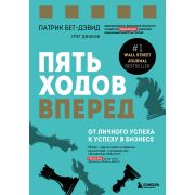 КнДрайверы Пять ходов вперед От личного успеха к успеху в бизнесе (Бет-Дэвид П.,Динкин Г.)