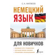 ИностранныйДляНовичков Нем.яз. (Матвеев С.А.)