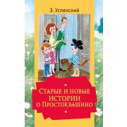 ЗолКлассикаДетям Успенский Э.Н. Старые и новые истории о Простоквашино (худ.Боголюбова О.,Вульф Е.)