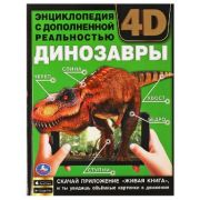 ЭнцСДопРеальностью(Умка)(тв)(б/ф) Динозавры (Седова Н.)