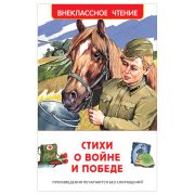 ВнеклассноеЧтение(Росмэн) Стихи о войне и Победе (Ахматова А.А./Бедный Д./Ботвинник С.В.и др.)