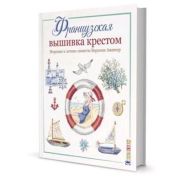 Французская вышивка крестом. Морские и летние сюжеты. Автор Вероник Ажинер. ISBN 978-5-00141-240-3,