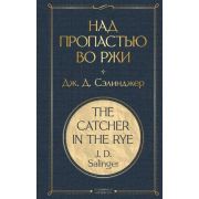 ВсемирнаяЛитература2 Сэлинджер Дж.Д. Над пропастью во ржи