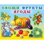 УчимМалыша(Фламинго) Овощи фрукты ягоды