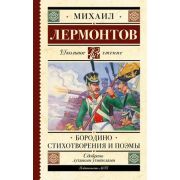 ШкЧтениеЛермонтов М.Ю. Бородино Стихотворения и поэмы