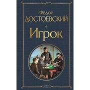 ВсемирнаяЛитература2 Достоевский Ф.М. Игрок