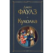 ВсемирнаяЛитература2 Фаулз Дж. Куколка