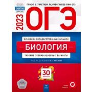 ОГЭ(Нац.Образование)(б/ф) `23 Биология Тип.экз.варианты 30 вариантов (ред.Рохлов В.С.)
