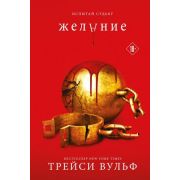 СумеречнаяЖажда(тв) Вульф Т. Желание [цикл «Жажда» Кн. 3]