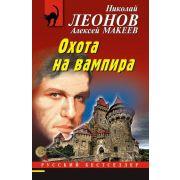 РБ-Эксмо(о) Леонов Н.И.,Макеев А.В. Охота на вампира